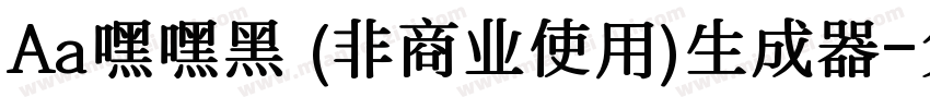 Aa嘿嘿黑 (非商业使用)生成器字体转换